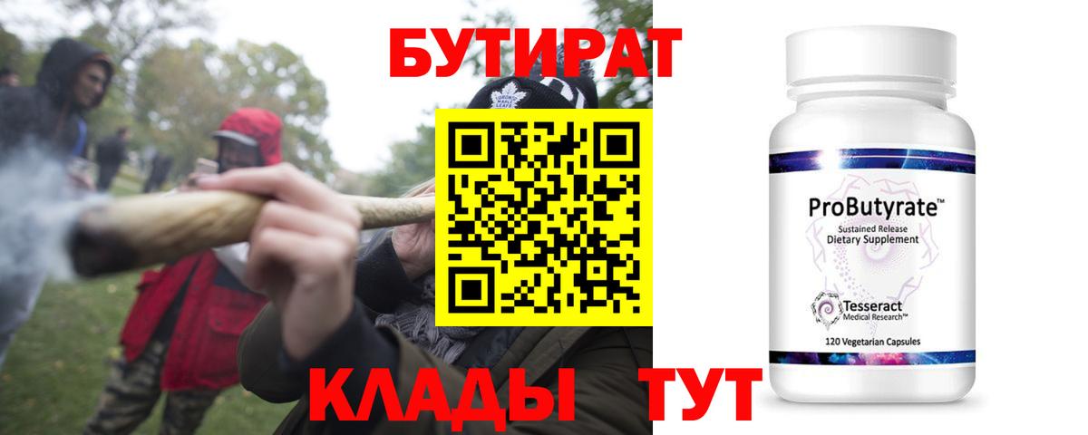 Бийск  Бутират 99%  Бутират  Вход с VPN 